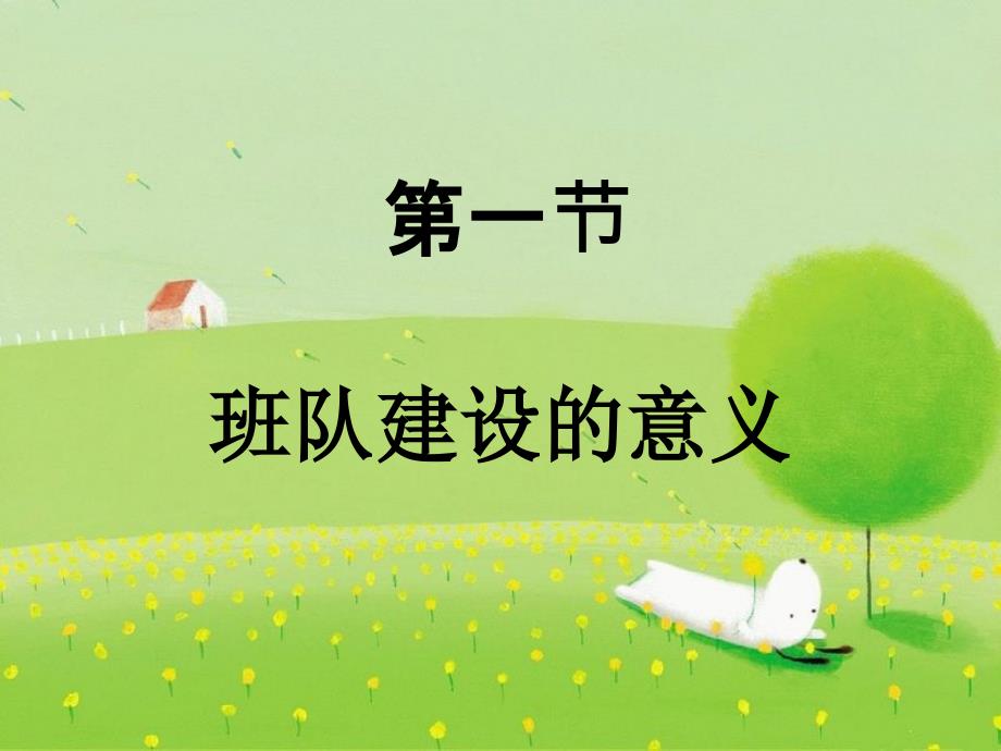 小学班队工作原理与实践第五章班队建设.ppt_第3页