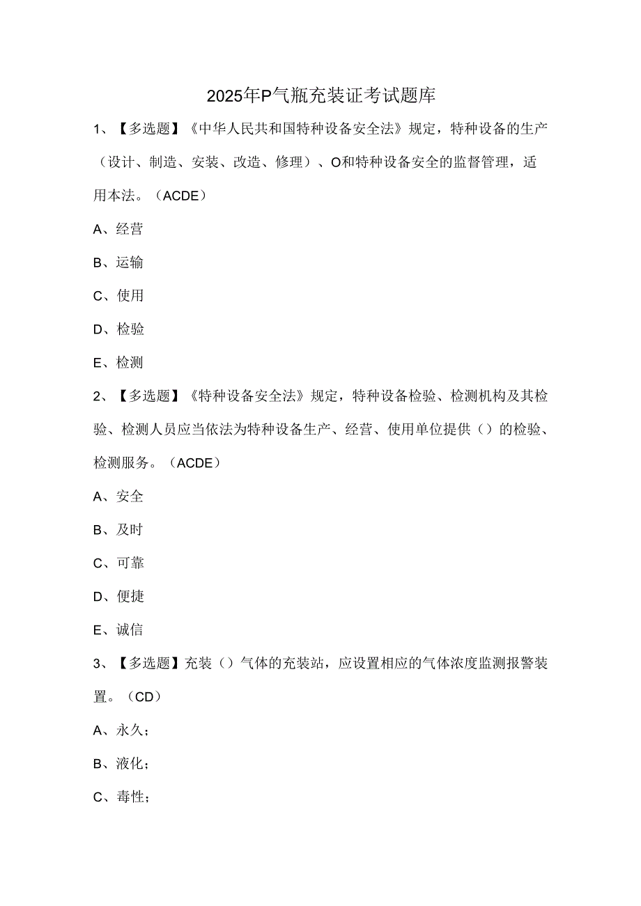 2025年P气瓶充装证考试题库.docx_第1页