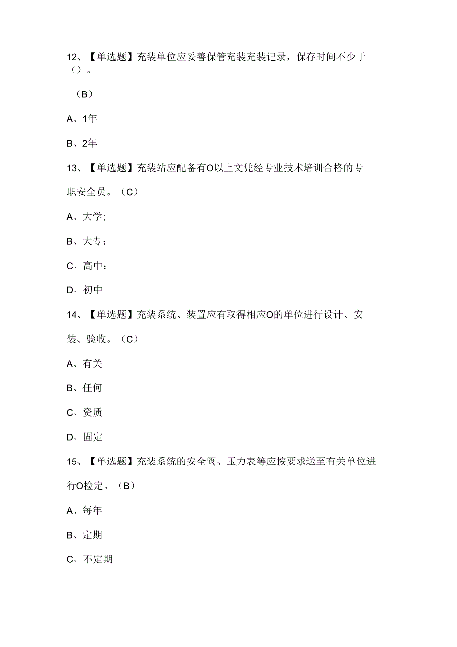 2025年P气瓶充装证考试题库.docx_第3页