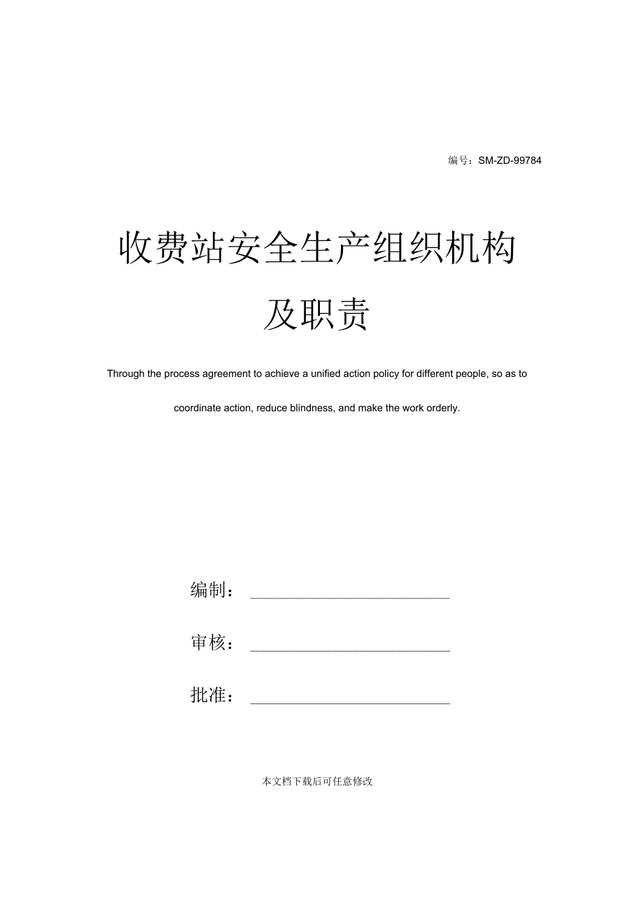 收费站安全生产组织机构及职责.docx_第1页