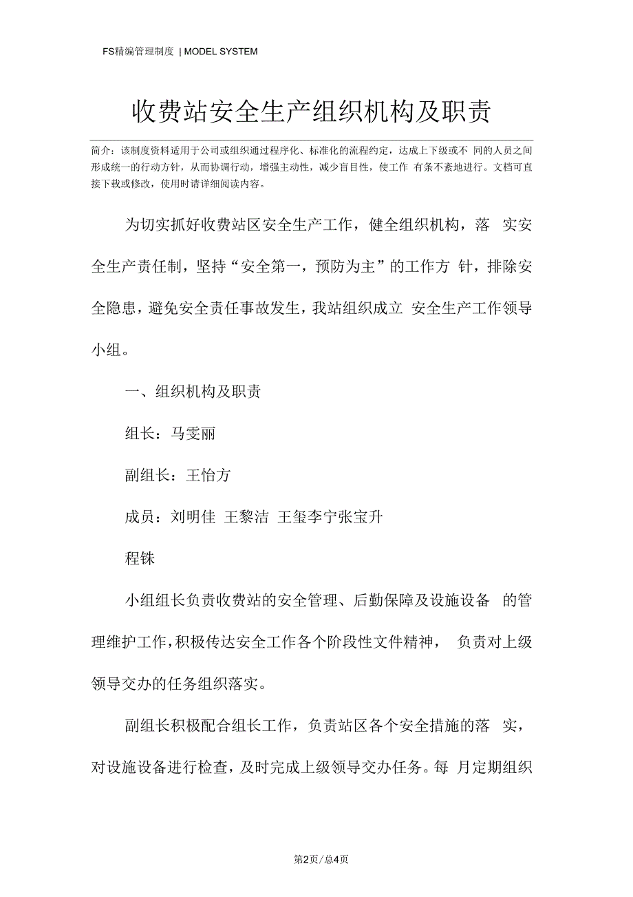 收费站安全生产组织机构及职责.docx_第2页