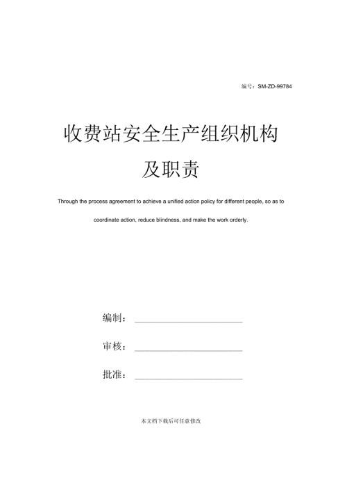 收费站安全生产组织机构及职责.docx