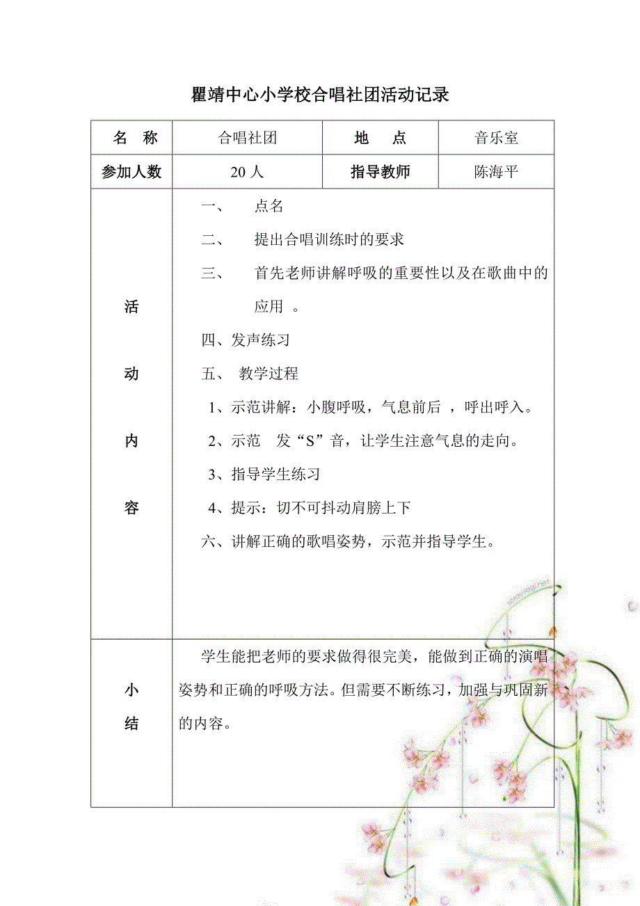 小学合唱队活动记录.doc_第1页