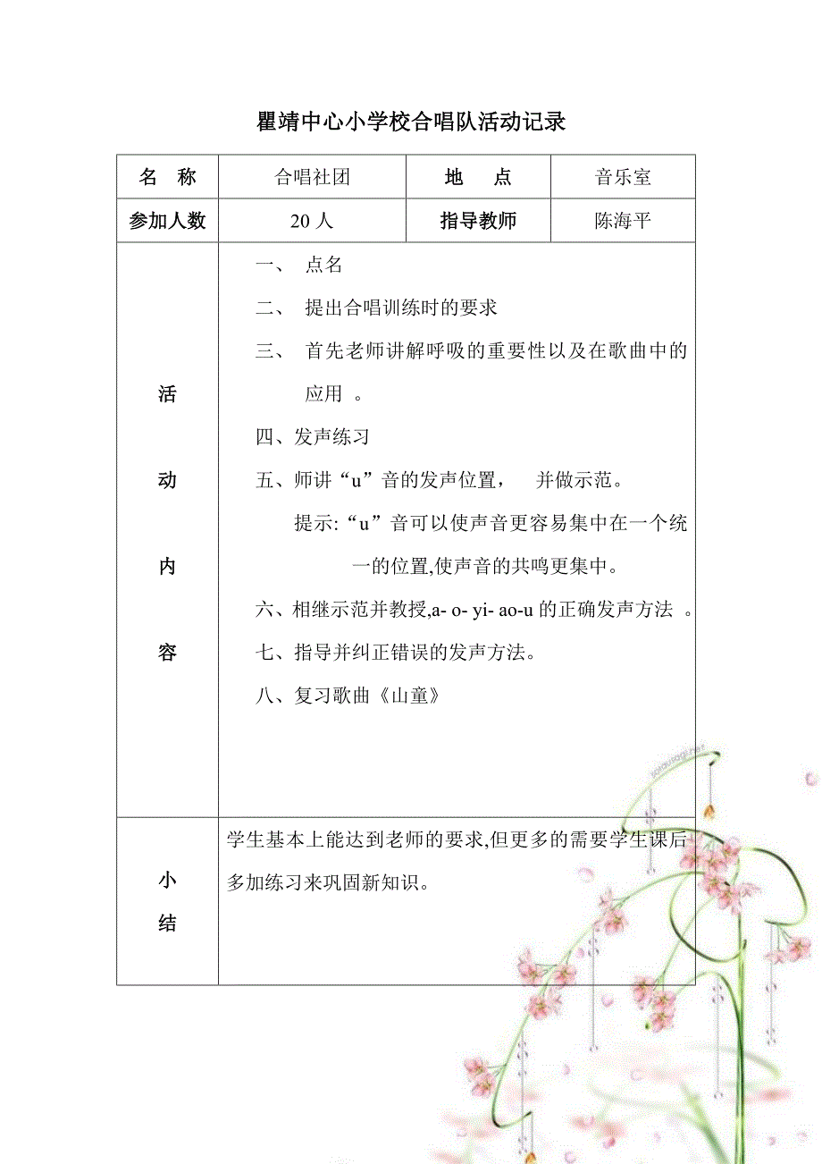 小学合唱队活动记录.doc_第2页