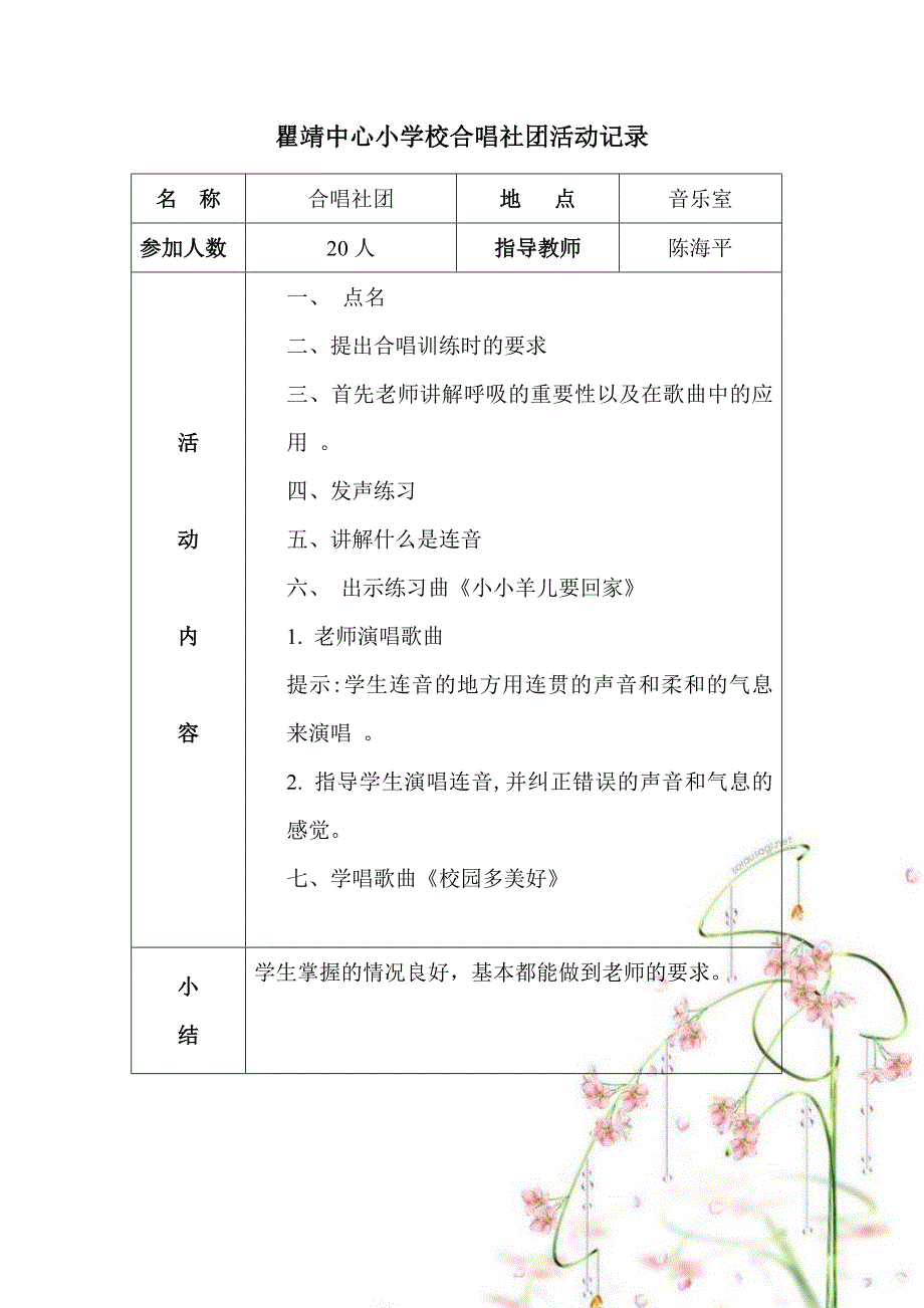 小学合唱队活动记录.doc_第3页