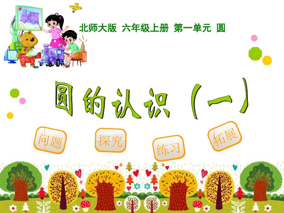 新北师大版六年级数学上册全册课件完整版.ppt_第1页