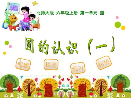 新北师大版六年级数学上册全册课件完整版.ppt
