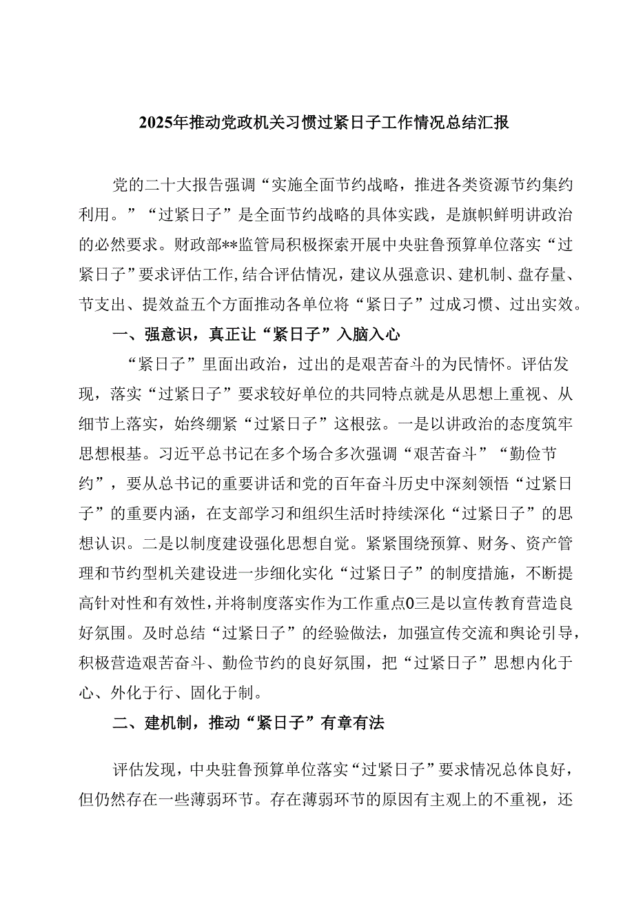 2025年推动党政机关习惯过紧日子工作情况总结汇报 5篇精选.docx_第1页