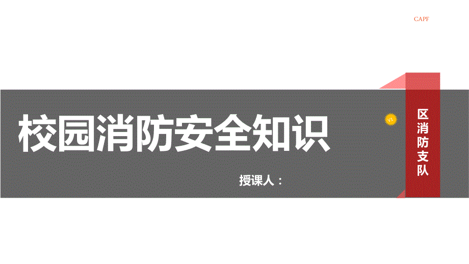 校园消防安全知识PPT课件.ppt_第1页