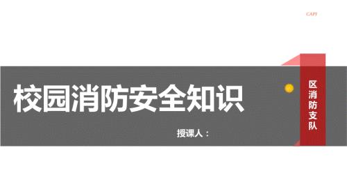 校园消防安全知识PPT课件.ppt