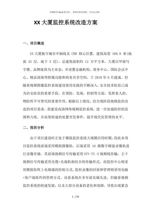 监控系统改造方案.docx