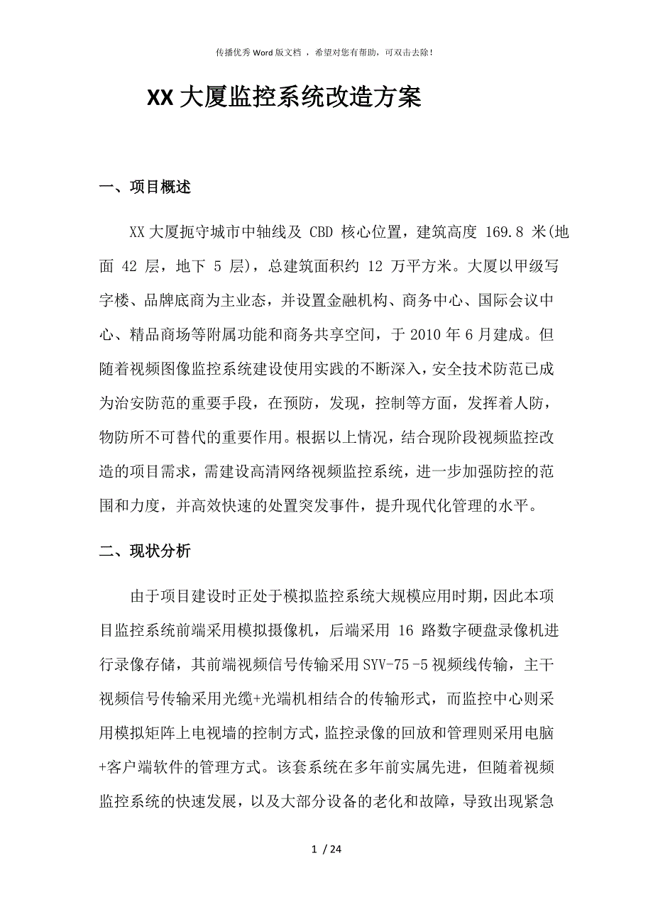 监控系统改造方案.docx_第1页