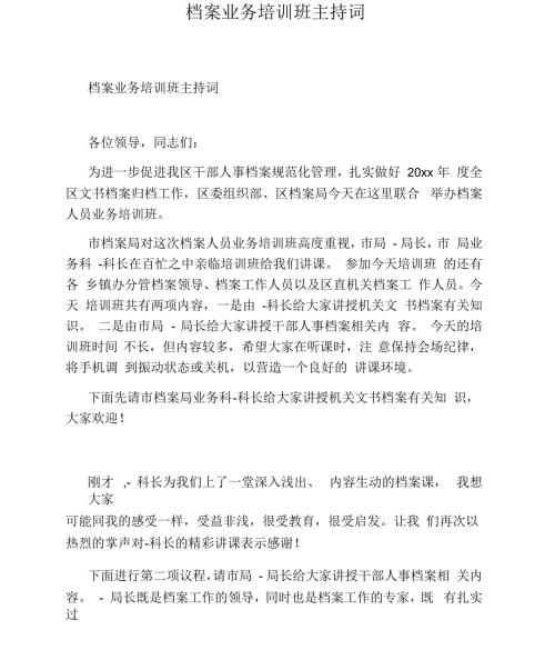 档案业务培训班主持词.docx