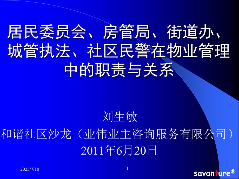 居委会街道房管办在物业管理中的指导和监督职责.ppt_第1页