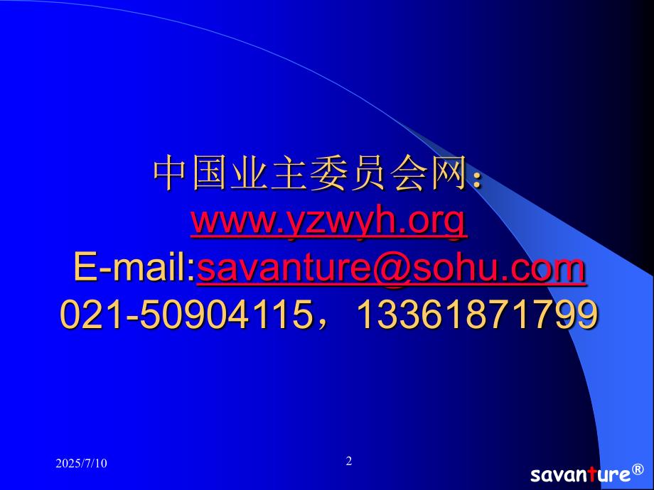 居委会街道房管办在物业管理中的指导和监督职责.ppt_第2页