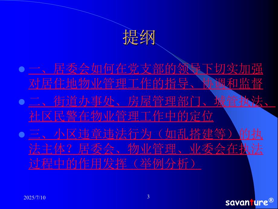 居委会街道房管办在物业管理中的指导和监督职责.ppt_第3页