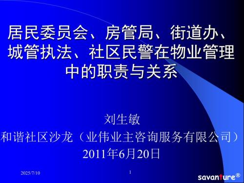 居委会街道房管办在物业管理中的指导和监督职责.ppt