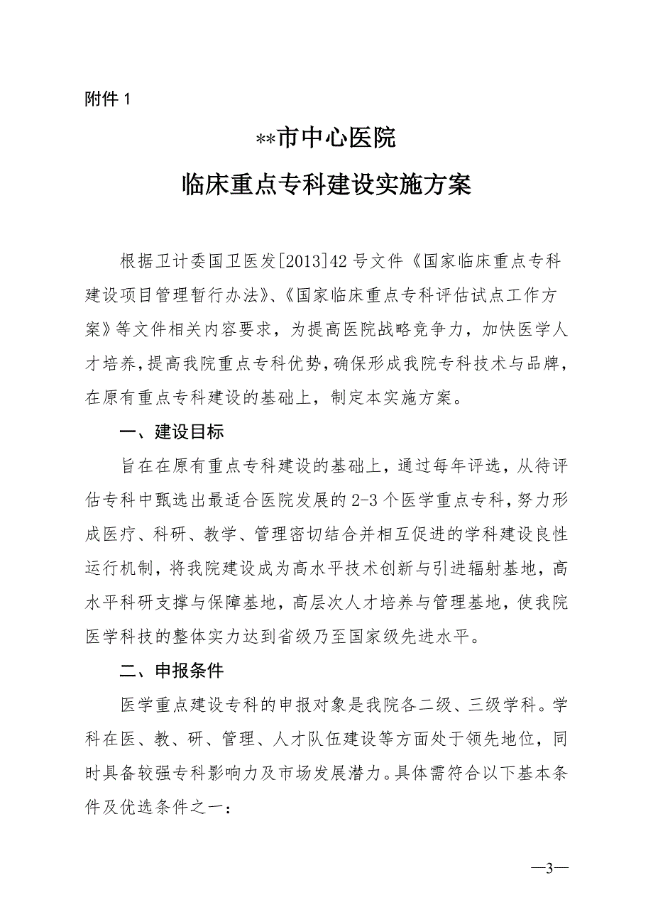 市中心医院临床重点专科建设实施方案.doc_第3页