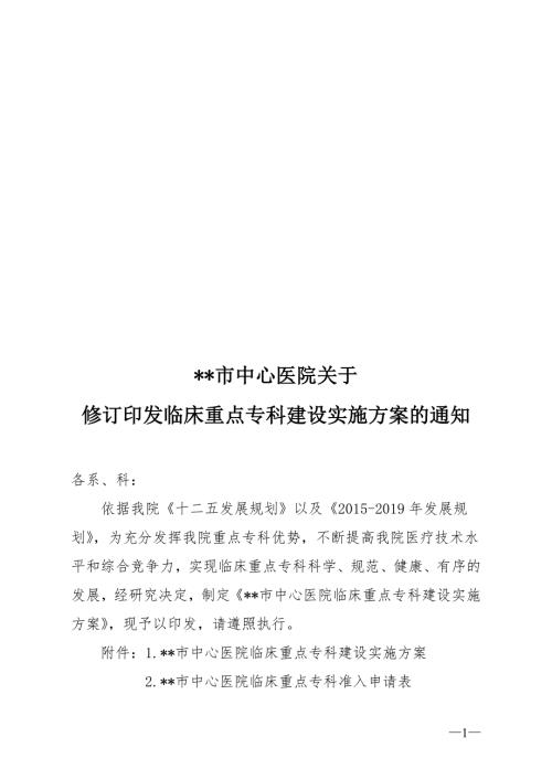 市中心医院临床重点专科建设实施方案.doc