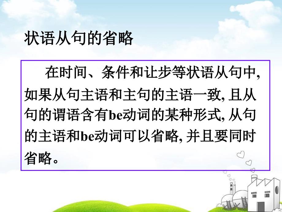 状语从句的省略PPT课件.ppt_第2页