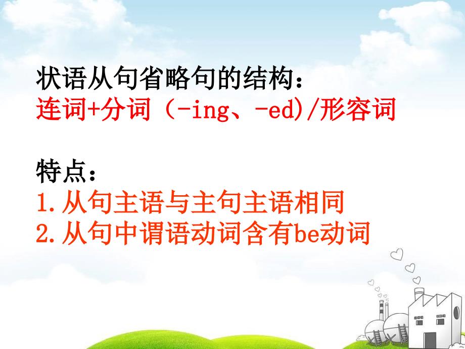 状语从句的省略PPT课件.ppt_第3页