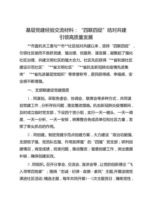 基层党建经验交流材料：“四联四促”结对共建引领高质量发展1.docx