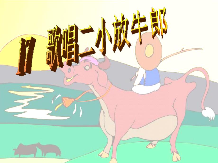 歌唱二小放牛郎PPT课件.ppt_第1页