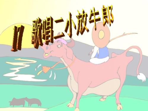 歌唱二小放牛郎PPT课件.ppt