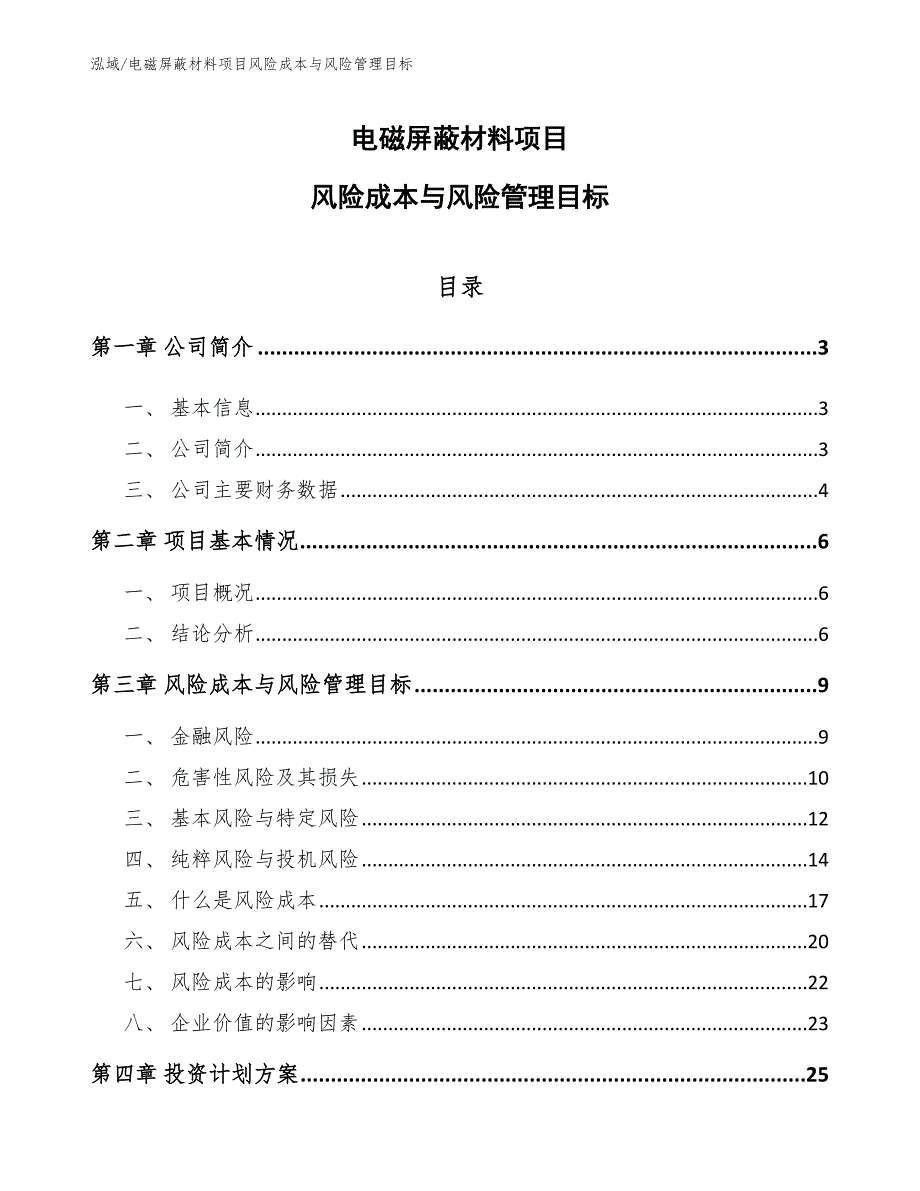 电磁屏蔽材料项目风险成本与风险管理目标.docx_第1页