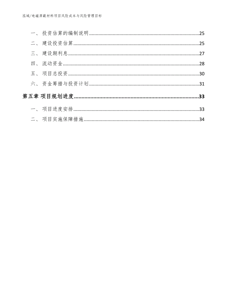 电磁屏蔽材料项目风险成本与风险管理目标.docx_第2页