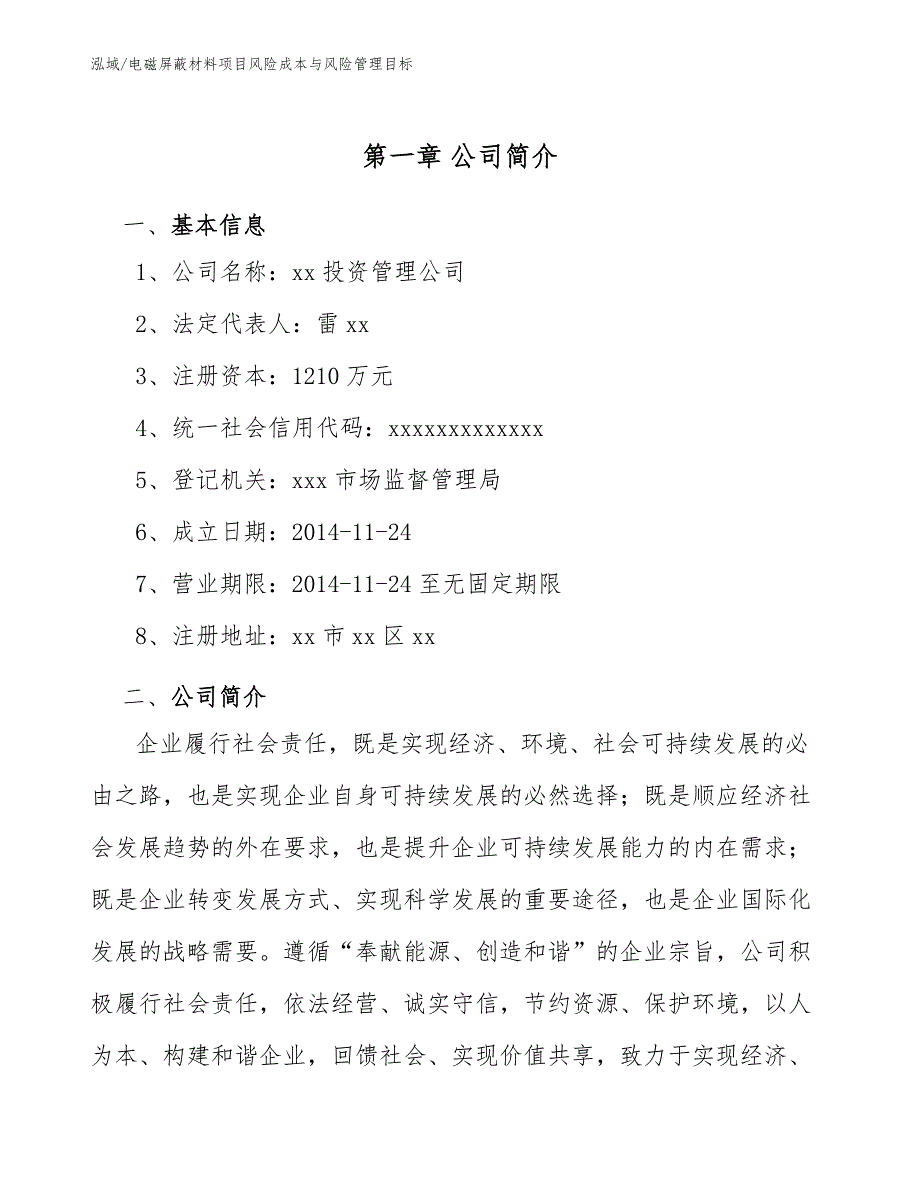 电磁屏蔽材料项目风险成本与风险管理目标.docx_第3页