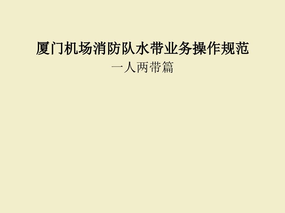 水带业务操作规范一人两带.ppt_第1页