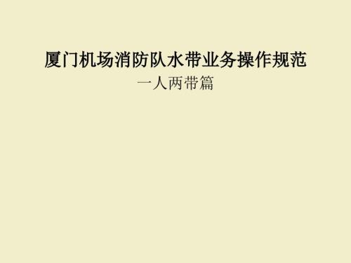 水带业务操作规范一人两带.ppt