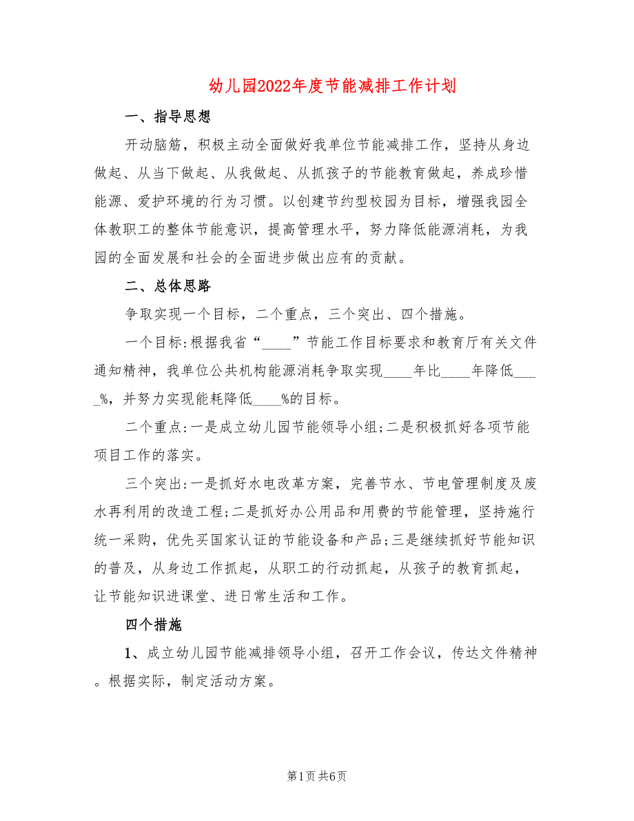幼儿园2022节能减排工作计划.doc_第1页