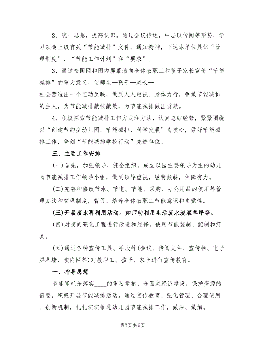 幼儿园2022节能减排工作计划.doc_第2页