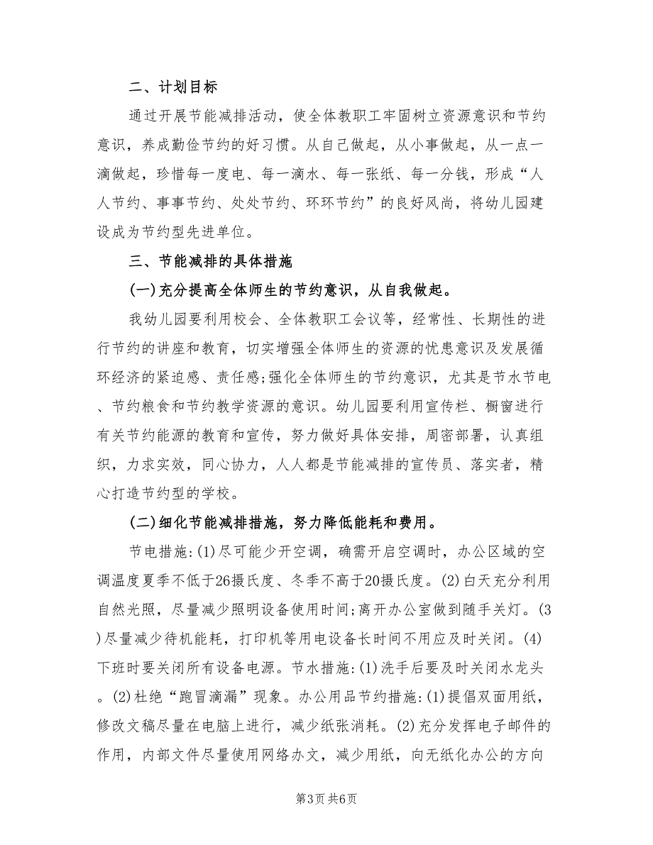 幼儿园2022节能减排工作计划.doc_第3页