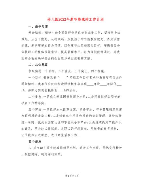 幼儿园2022节能减排工作计划.doc