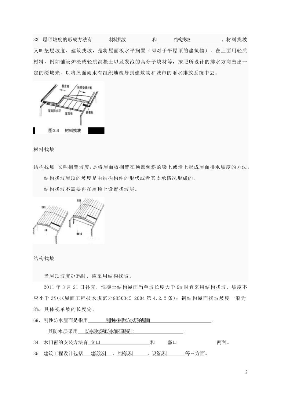 建筑构造与设计复习题.doc_第2页