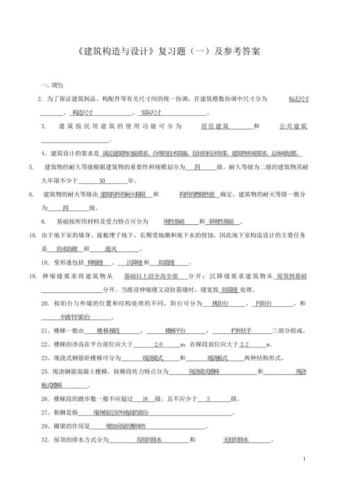 建筑构造与设计复习题.doc