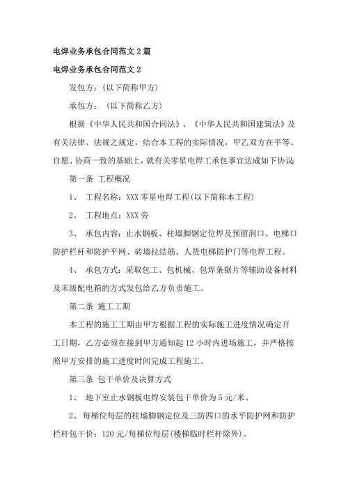 电焊业务承包合同范文2篇.doc