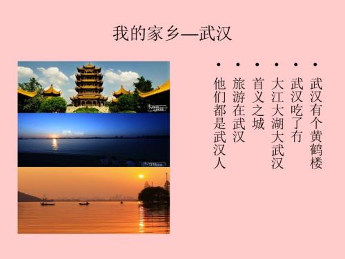 我的家乡武汉PPT课件.ppt
