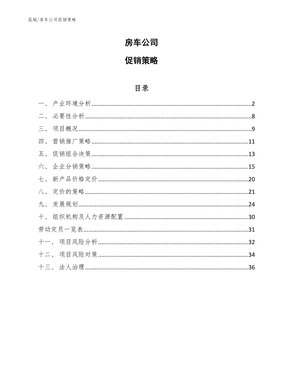房车公司促销策略范文.docx_第1页