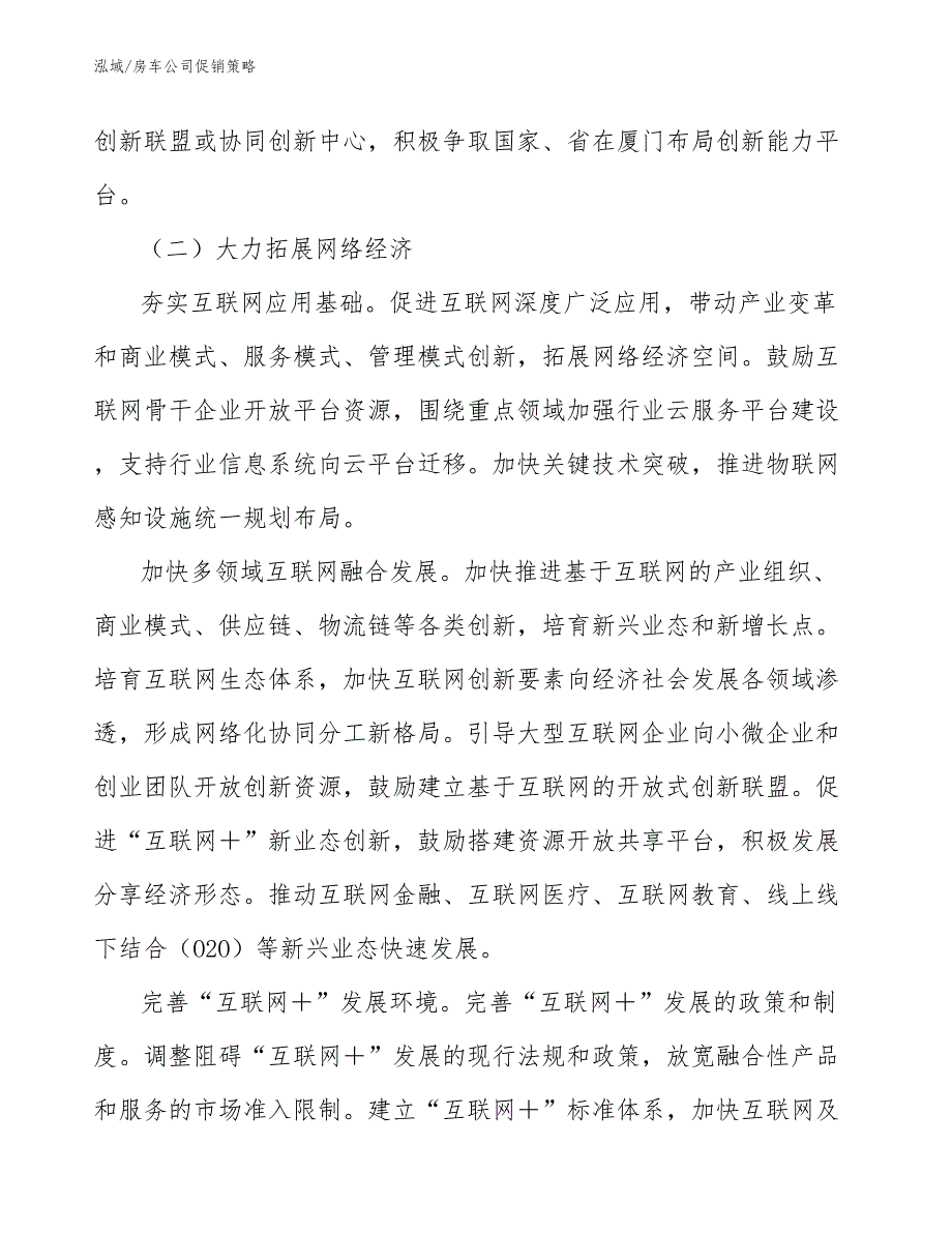 房车公司促销策略范文.docx_第3页