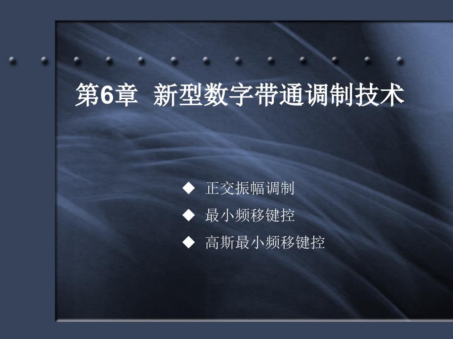 新型数字带通调制技术.ppt_第1页