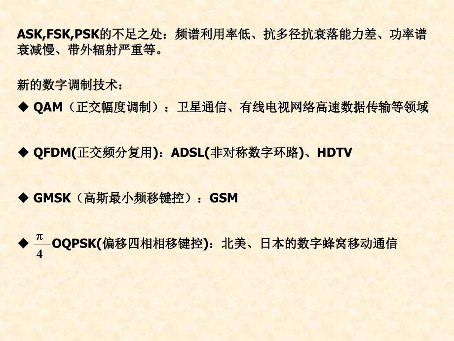 新型数字带通调制技术.ppt_第2页