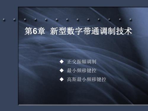 新型数字带通调制技术.ppt