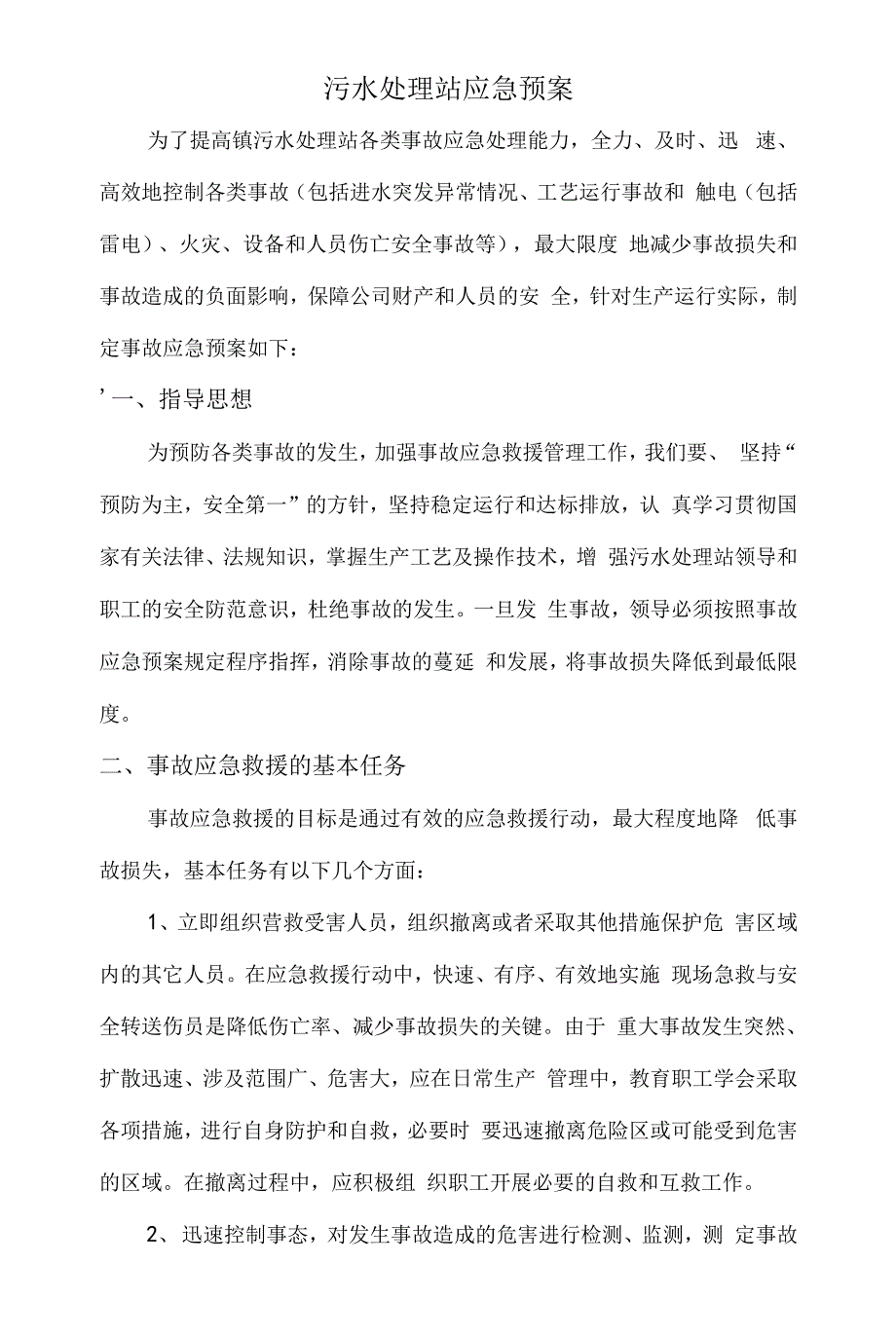 污水处理站应急预案.docx_第1页