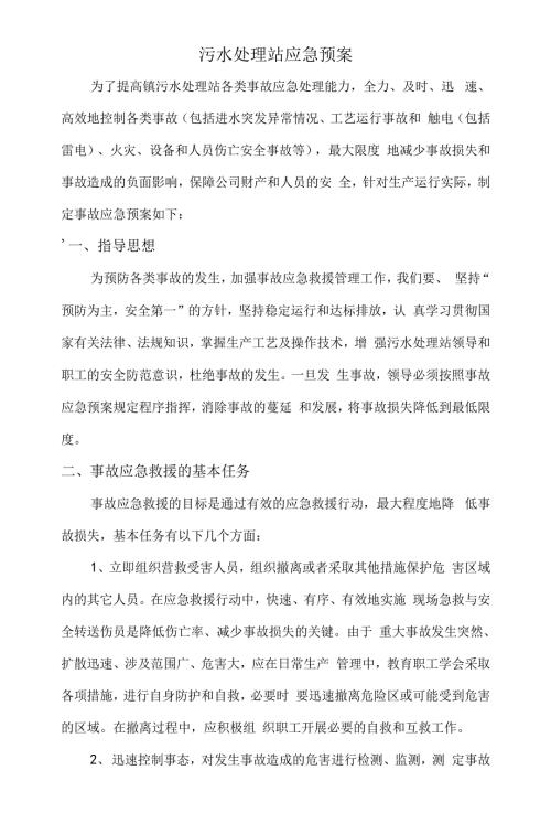 污水处理站应急预案.docx
