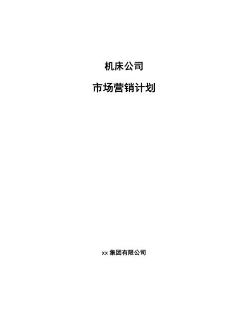机床公司市场营销计划.docx