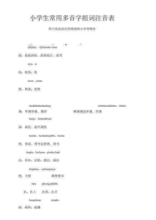 小学生常用多音字组词注音表.docx